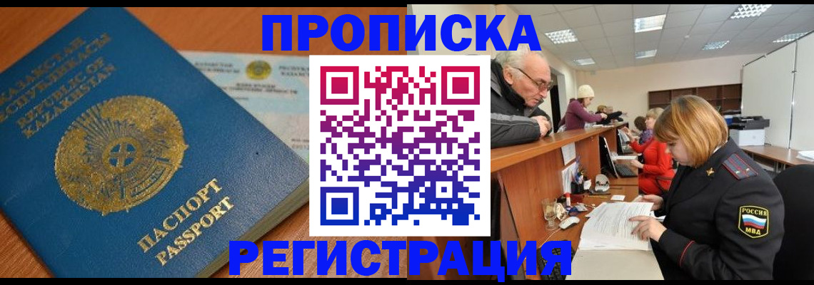 купить прописку в Камне-на-Оби
